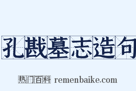 孔戡墓志造句是什么意思的图片